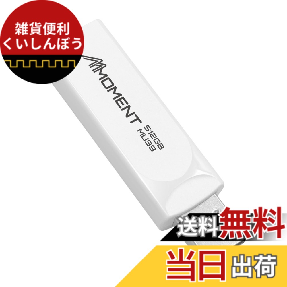 【送料無料】MMOMENT USBメモリ MU37 / MU37c / MU39 / MU34 / MU50 色：ホワイト、サイズ：512GB｜雑貨便利くいしんぼう