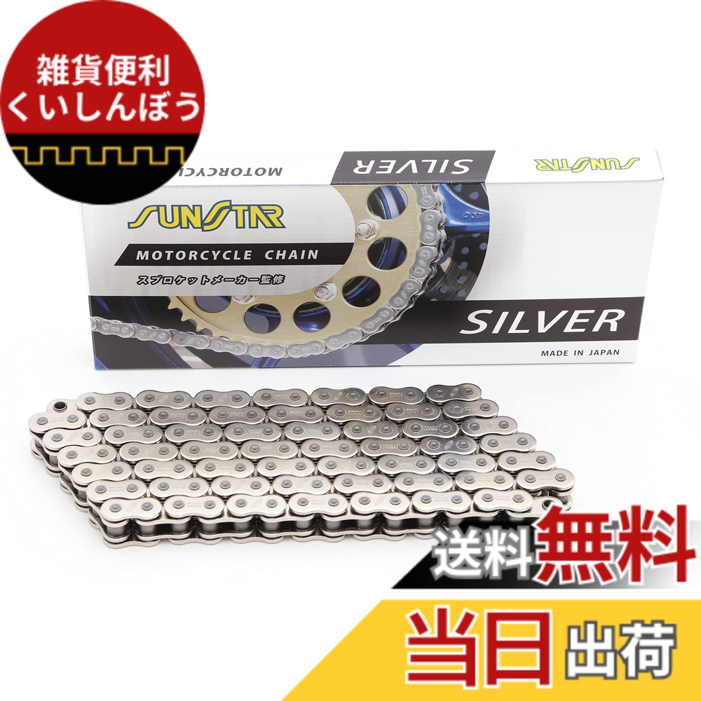 【送料無料】SUNSTAR(サンスター)モーターサイクルチェーン 525サイズ 色：シルバー、サイズ：108L｜雑貨便利くいしんぼう