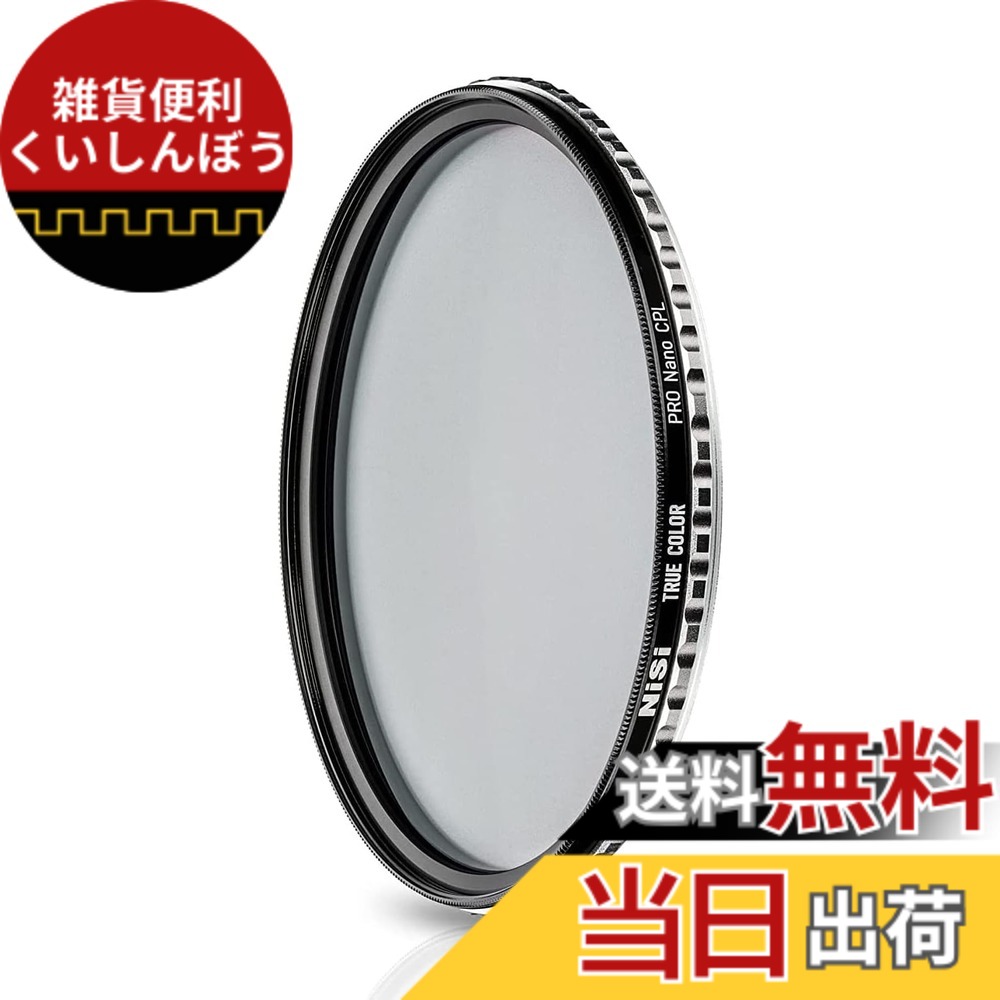 【送料無料】NiSi 偏光フィルター True Color CPL 色：ねじ込みタイプ、サイズ：82mm｜雑貨便利くいしんぼう