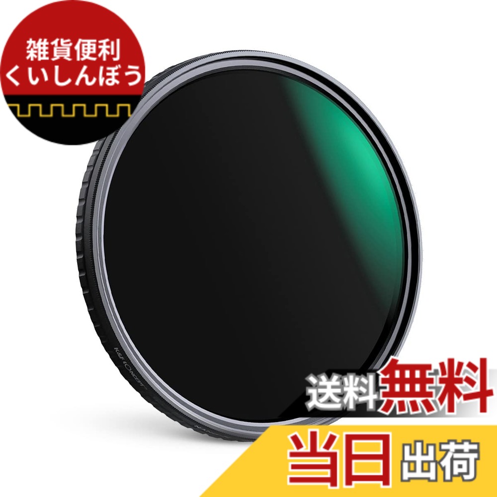 【送料無料】K&F Concept NANO-X バリアブル NDフィルター 可変式ND ナノコーティング (国内正規品) サイズ:52mm|雑貨便利くいしんぼう