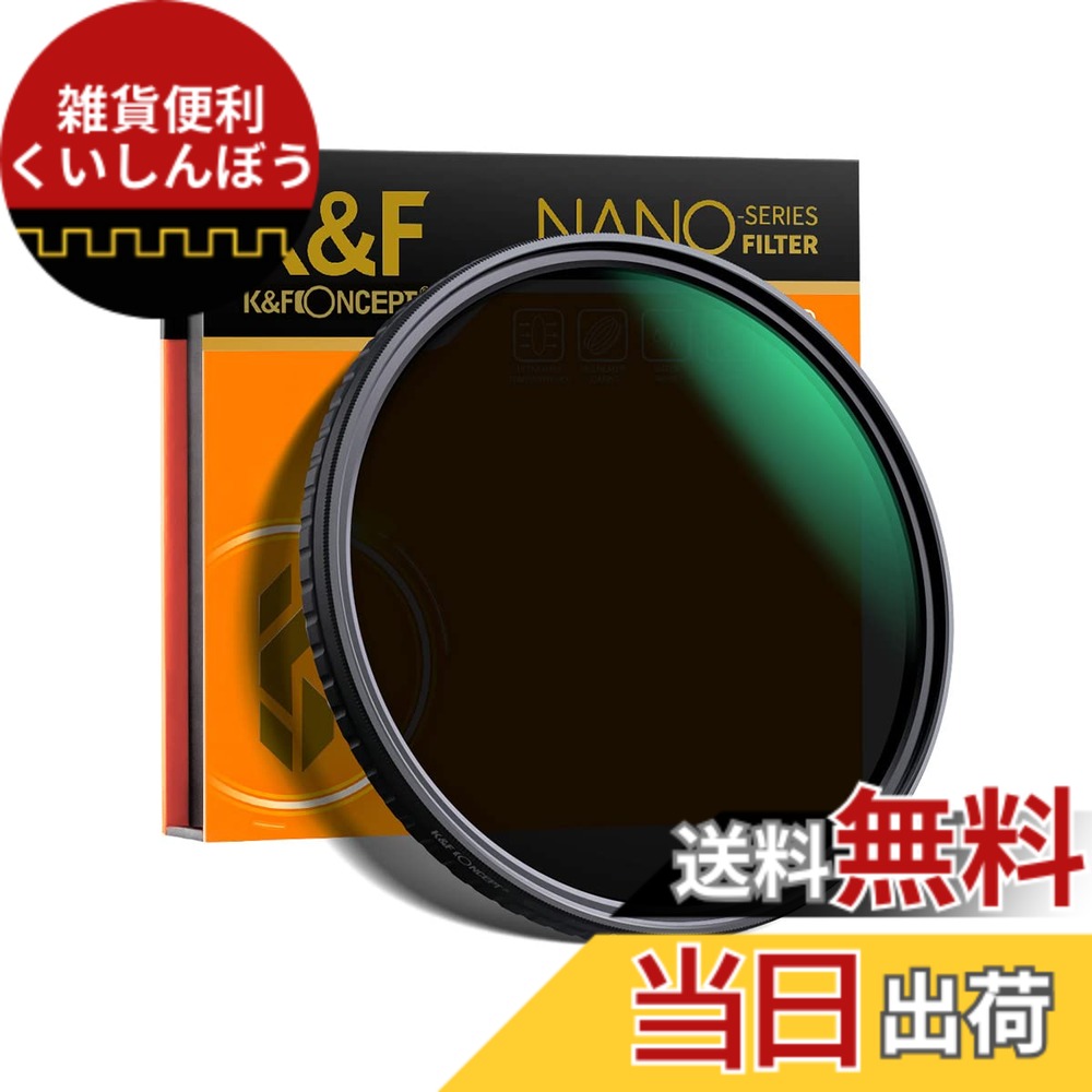 【送料無料】K&F Concept NANO-X バリアブル NDフィルター 可変式ND ナノコーティング (国内正規品) サイズ:55mm|雑貨便利くいしんぼう