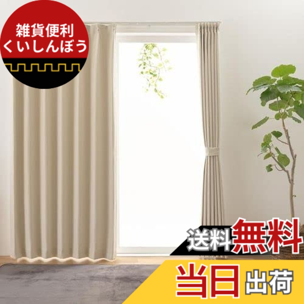 【送料無料】ユニベール(Univer) カーテン ステイシー 色：アイボリー、サイズ：丈200 cm x 幅100 cm (1枚組)｜雑貨便利くいしんぼう