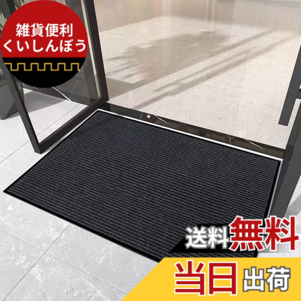【送料無料】[Bcrio]玄関マット 屋外 大判 室内 滑り止め 業務用 家庭用 吸水 泥落とし エントランスマット オフィス お店 色：ブラック、サイズ：90cm*300cm｜雑貨便利くいしんぼう