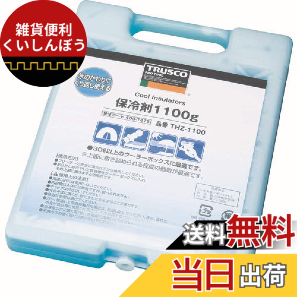 【送料無料】TRUSCO(トラスコ) 保冷剤 THZ サイズ：1100g(15個)｜雑貨便利くいしんぼう 9,009円