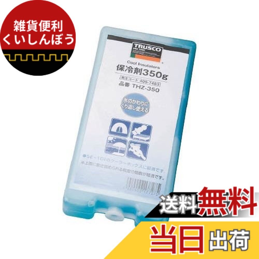 【送料無料】TRUSCO(トラスコ) 保冷剤 THZ サイズ：350g(30個)｜雑貨便利くいしんぼう 7,445円