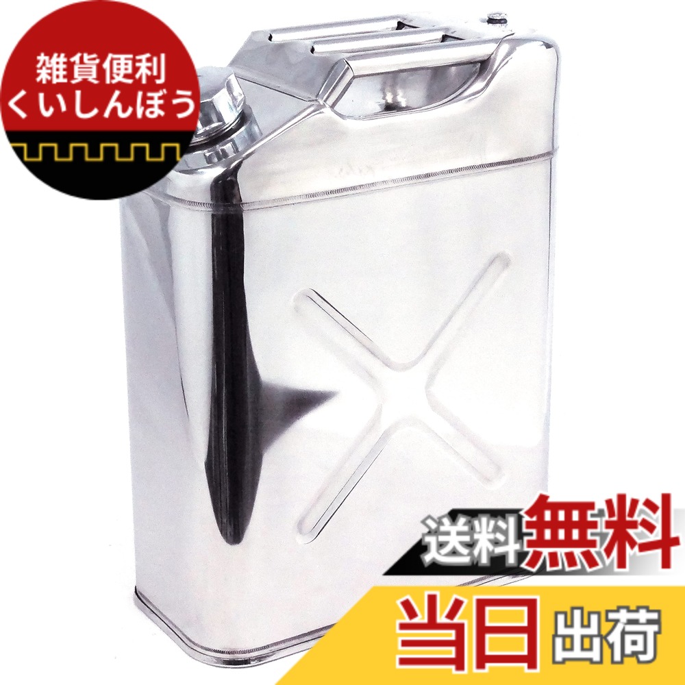 【送料無料】エマーソン(Emerson) ガソリン缶シリーズ 本体 色:ステンレス製 本体、サイズ:20L|雑貨便利くいしんぼう