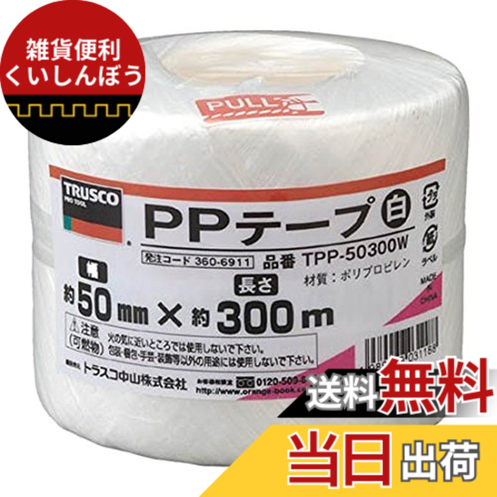 【送料無料】トラスコ中山(TRUSCO) PPテープ 結びやすいテープタイプ TPP- 色：白、サイズ：50mmx300m｜雑貨便利くいしんぼう