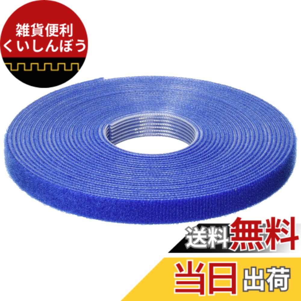 【送料無料】トラスコ中山(TRUSCO)マジックバンド結束テープ 色:青、サイズ:幅:10mm, 長さ:5m, 厚み:2mm|雑貨便利くいしんぼう