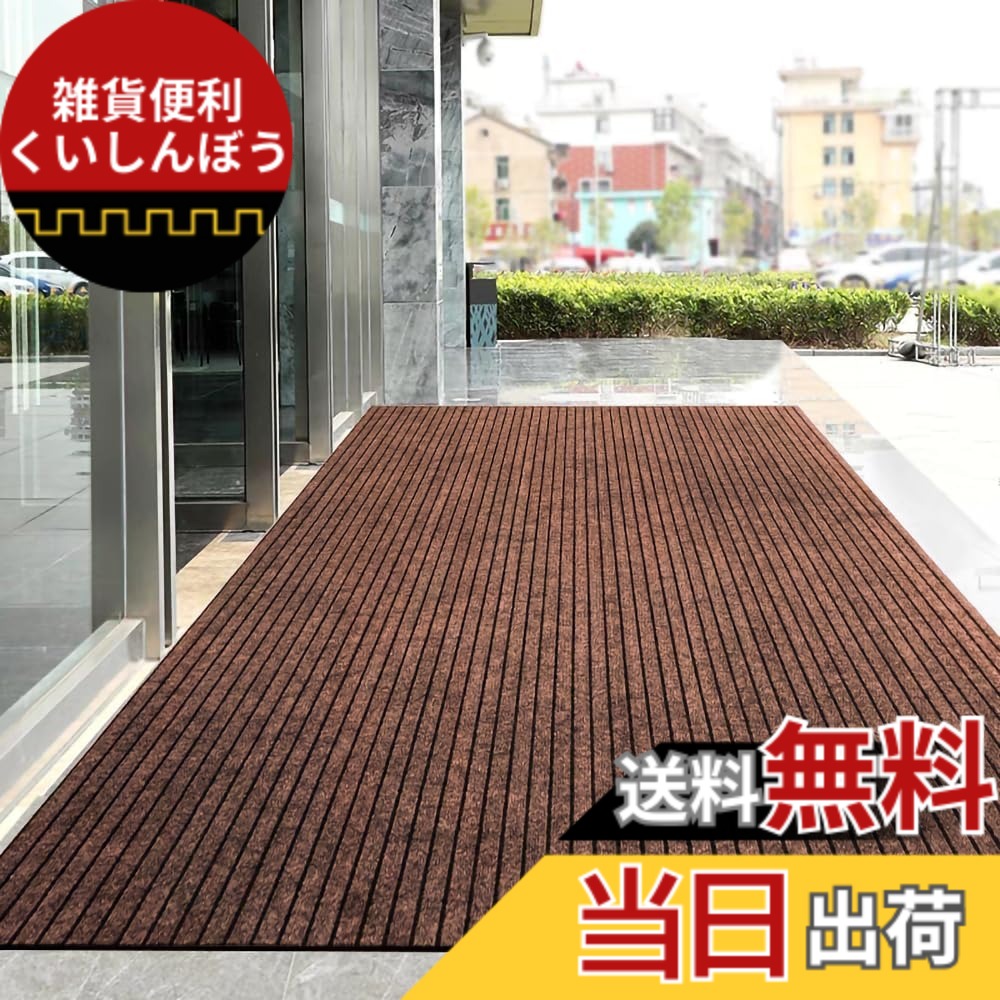 【送料無料】[Bcrio] 玄関マット 業務用 家庭用 屋外 室内 滑り止め 速乾 吸水 泥落とし 洗える エントランスマット 耐磨耗性 玄関 オフィス お店 色：コーヒー色、サイズ：90cm*500cm｜雑貨便利くいしんぼう