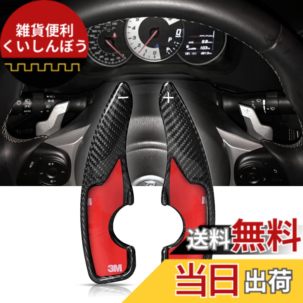 【送料無料】トヨタ パドルシフトカバー シフト パドル エクステンション リアルカーボン製 パドルシフトカバー パドルシフトエクステンション レガシィ レイツ Reiz RAV4 カムリ カロー 色:ブラック、サイズ:17年GT86/BRZ|雑貨便利くいしんぼう
