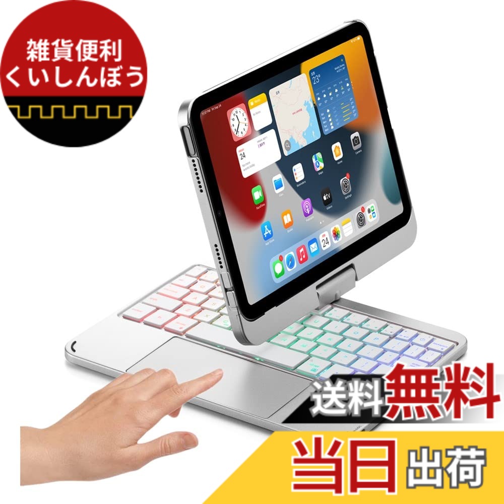 【送料無料】360度回転 2022 iPad 第10世代 キーボード タッチパッド搭載 バックライト付き iPad 10 2022 10.9インチ カバー トラックパッド キーボード付き アイパッド10 キーボードケース 色：銀、サイズ：iPadMini6/iPadmini(A17 Pro)｜雑貨便利くいしんぼう