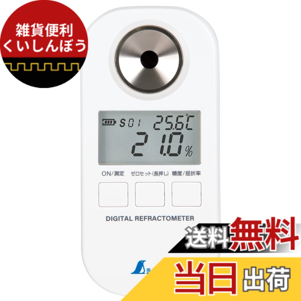 【送料無料】シンワ測定(Shinwa Sokutei) デジタル糖度計｜雑貨便利くいしんぼう
