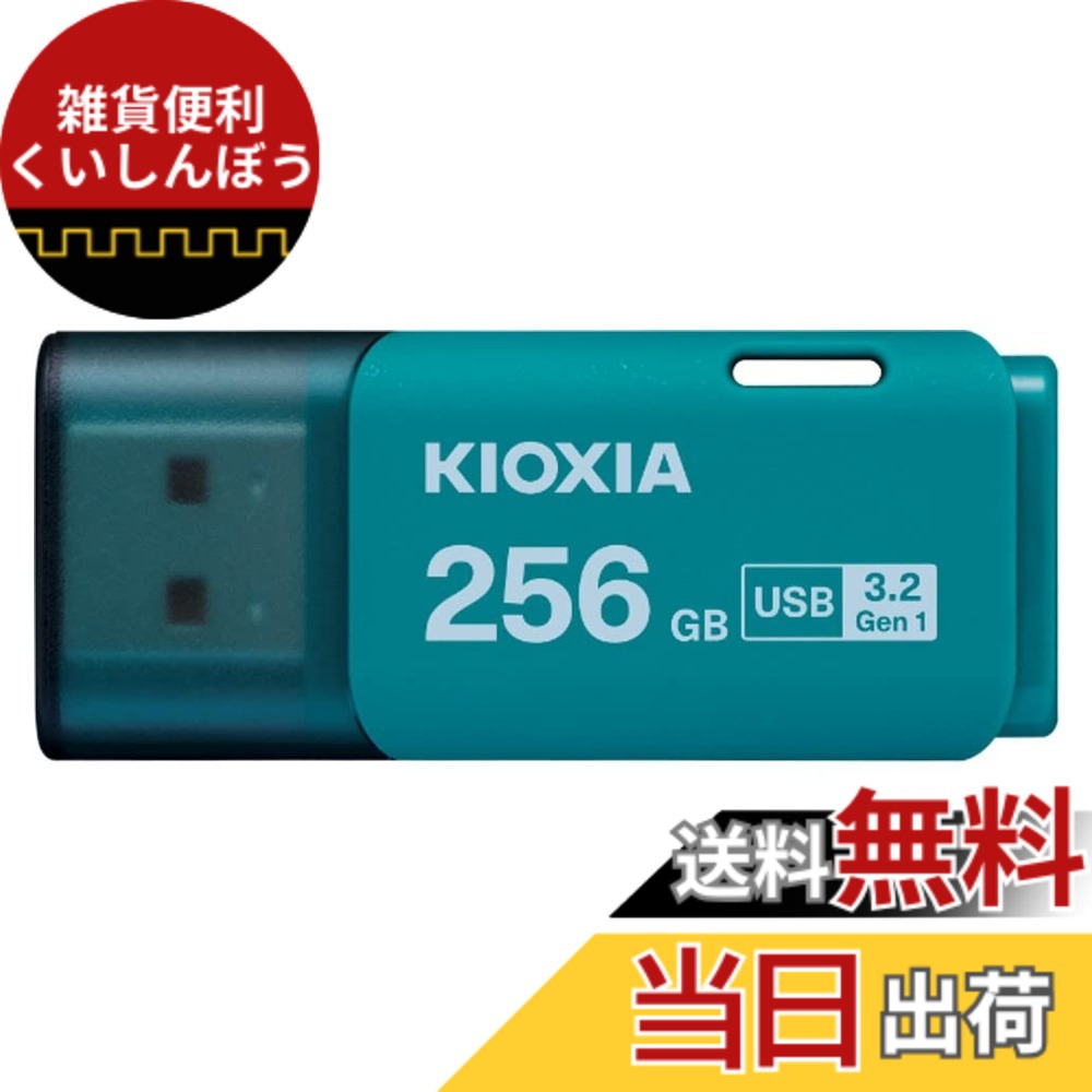 【送料無料】KIOXIA(キオクシア)【日本製】USBフラッシュメモリ 国内サポート正規品 色：ライトブルー、サイズ：256GB｜雑貨便利くいしんぼう