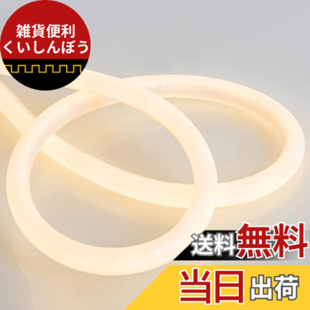 【送料無料】100V ラウンド、320 度発光、EL蛍光チューブ管 LEDテープライト 120SMD/M 防水配線不要 プラグアンドプレイ 切断可能, クリスマス装飾 ネオンサイン明るい 長持ち おしゃれ 間接照明 装飾照明 ネ棚下照明 led 色：パープル、サイズ：10メートル+プラグ+部品｜雑貨便利くいしんぼう