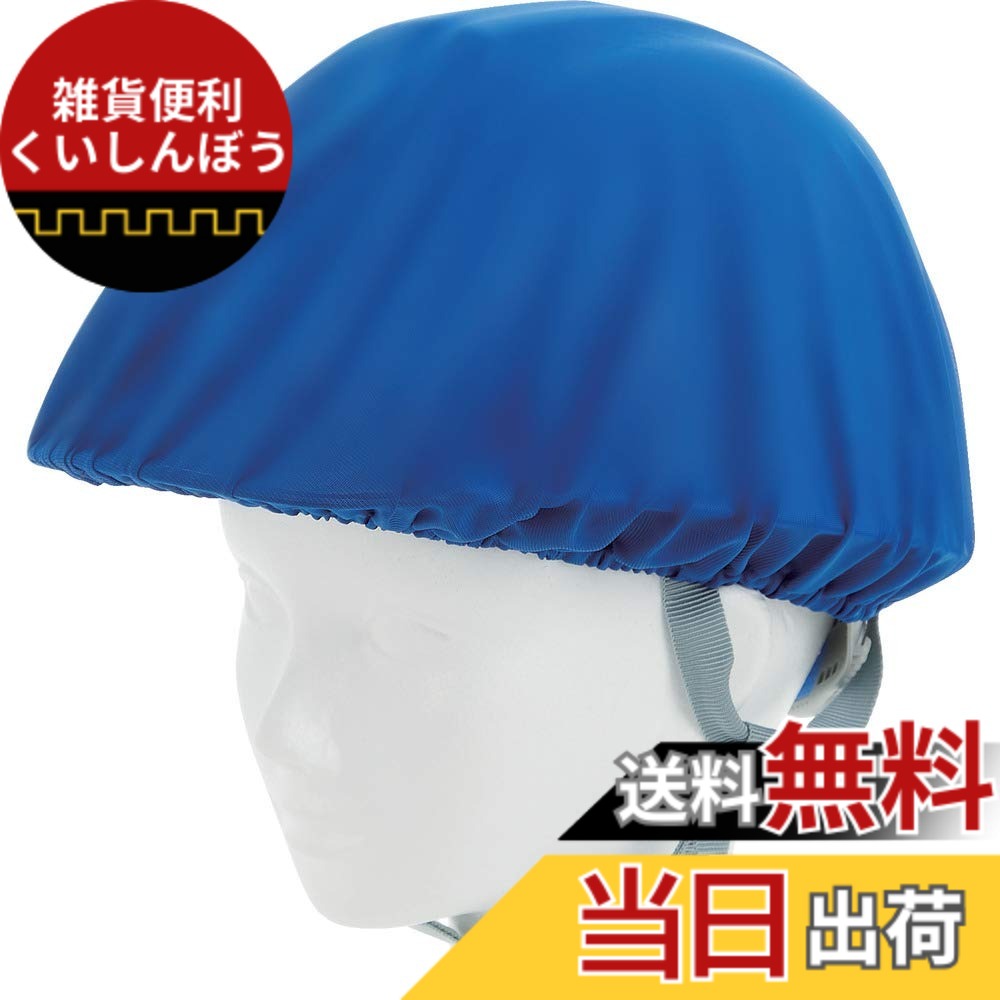 【送料無料】TRUSCO(トラスコ) ヘルメットカバースポンジ生地付ソフトタイプ 色：青(20枚)、サイズ：ワンサイズ｜雑貨便利くいしんぼう