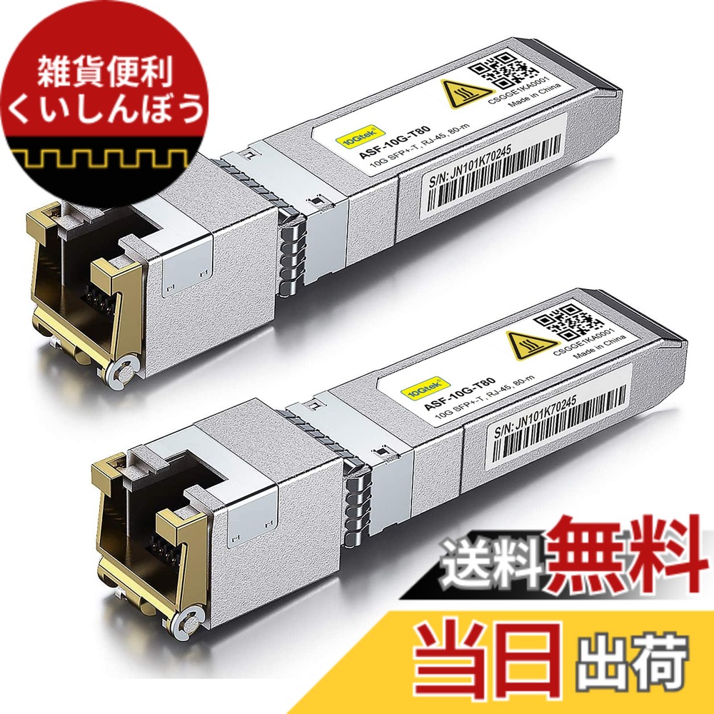 【送料無料】10Gtek 10GBase-T SFP+モジュール, 10G-T, 10Gカッパー, RJ-45 SFP+ CAT.6a, 最大30m, 光トランシーバ 色:x2、サイズ:2個入り|雑貨便利くいしんぼう