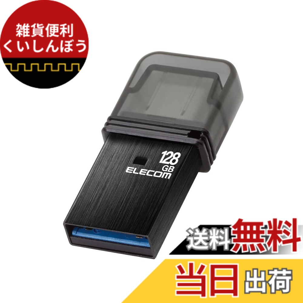【送料無料】エレコム USBメモリ USB3.2(Gen1) Type-C キャップ式 色：ブラック、サイズ：128GB｜雑貨便利くいしんぼう