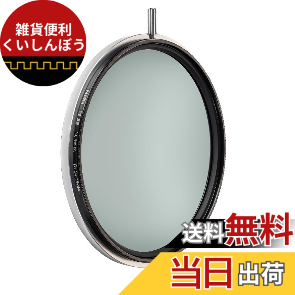 【送料無料】NiSi 偏光フィルター True Color CPL 色：SWIFT、サイズ：72mm｜雑貨便利くいしんぼう