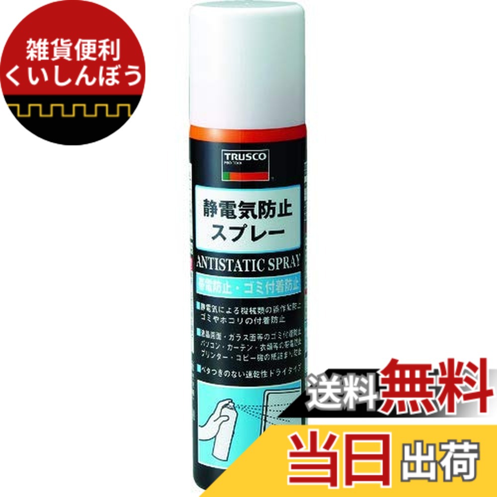 【送料無料】TRUSCO(トラスコ) 静電気防止スプレー サイズ：420ml(6本)｜雑貨便利くいしんぼう