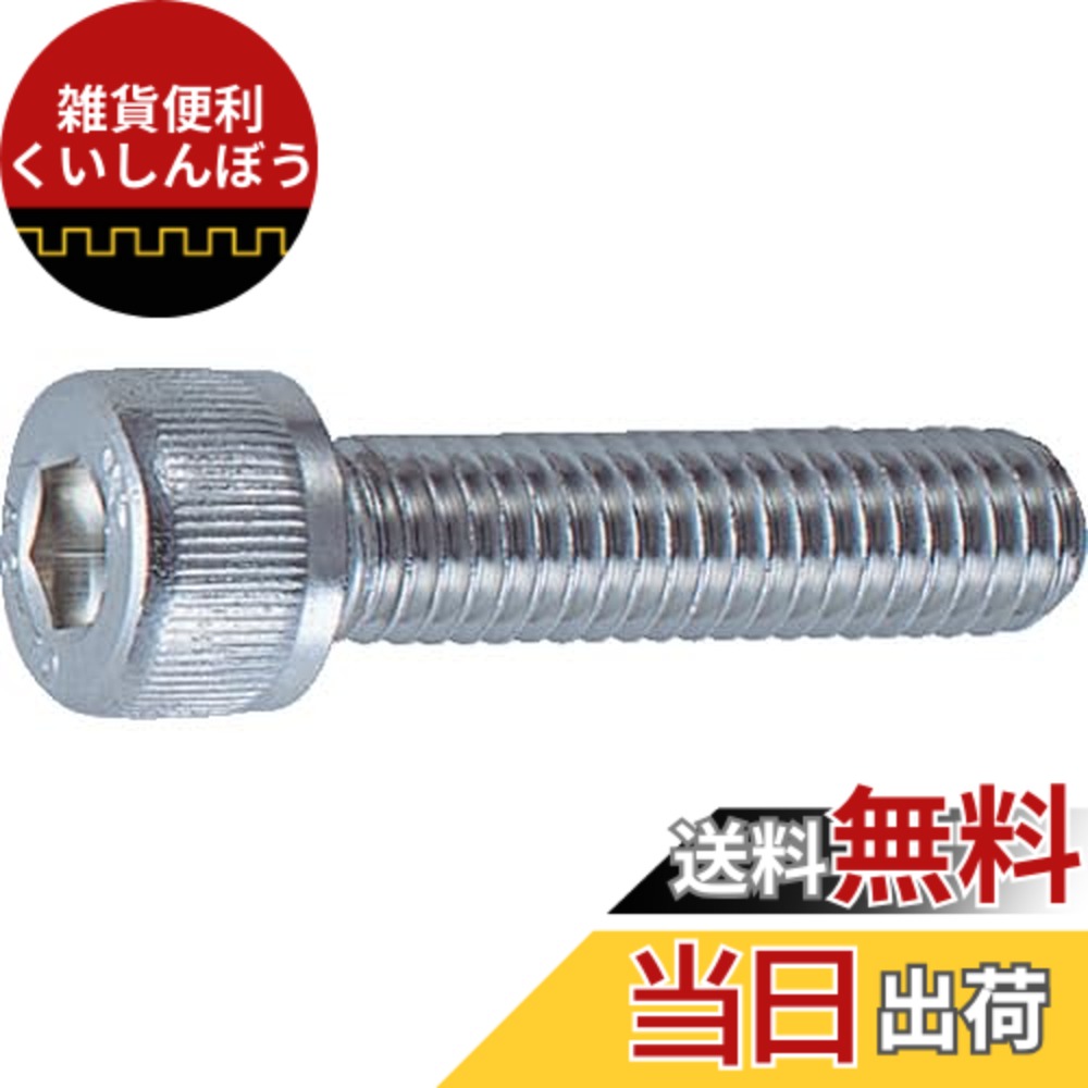 【送料無料】TRUSCO(トラスコ) 六角穴付ボルト ステンレス サイズ：M5x15｜雑貨便利くいしんぼう 8,009円