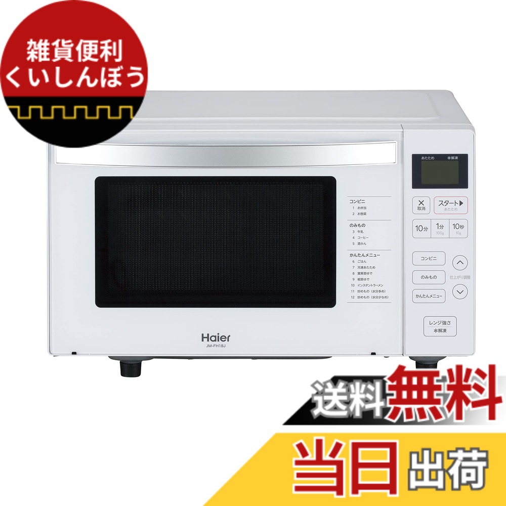 【貨物輸送無料】ご機嫌アール(Haier) 単役立つこと領域 色：白いこと、大きさ：18L