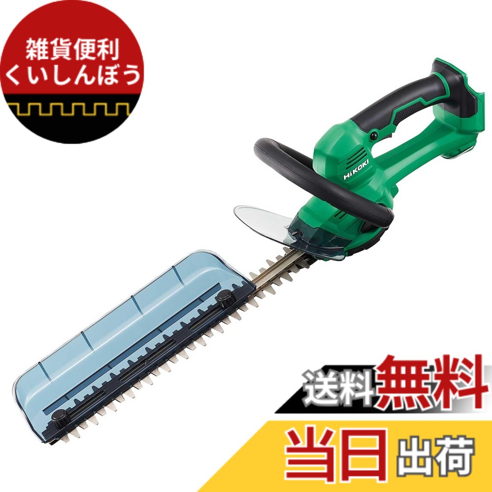 【送料無料】HiKOKI(ハイコーキ)_植木バリカン/芝生バリカン_付属品 色：アグレッシブグリーン、サイズ：植木バリカン 刈込幅350mm｜雑貨便利くいしんぼう