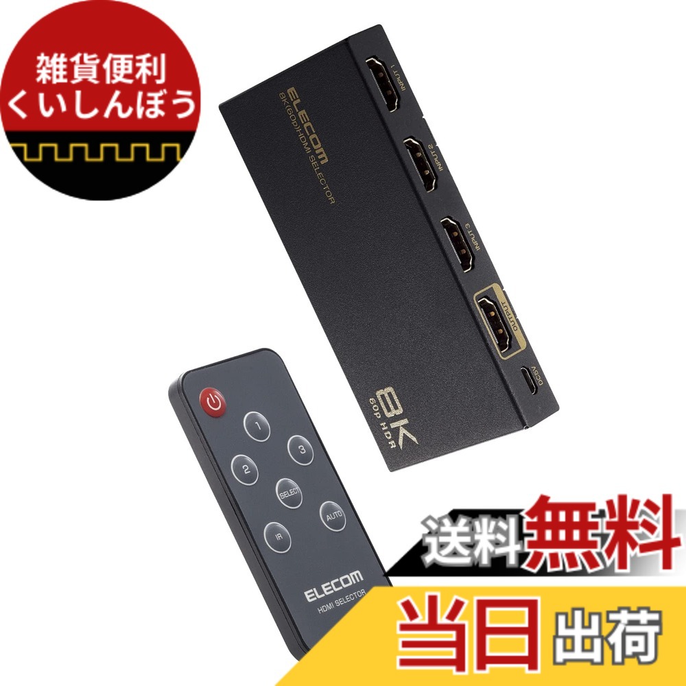 【送料無料】エレコム HDMI切替器 8K 4K 対応 【PS4/PS3/Switch対応】 入力1出力 自動/手動切替 8K60Hz/4K120Hz対応 ブラック DH-SW8KP 色：ブラック｜雑貨便利くいしんぼう