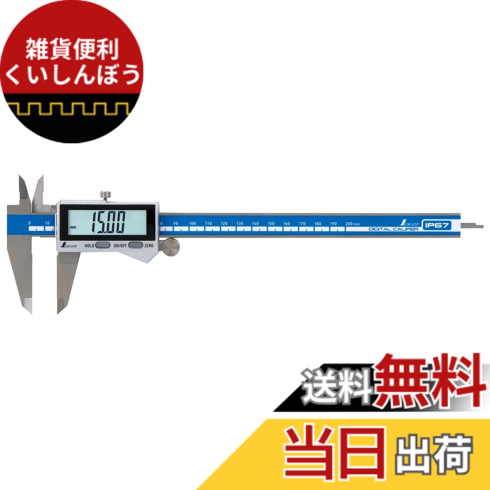 【送料無料】シンワ測定(Shinwa Sokutei) デジタルノギス 大文字2 200mm 防塵防水 19938 色：防塵防水、サイズ：200mm｜雑貨便利くいしんぼう 12,744円