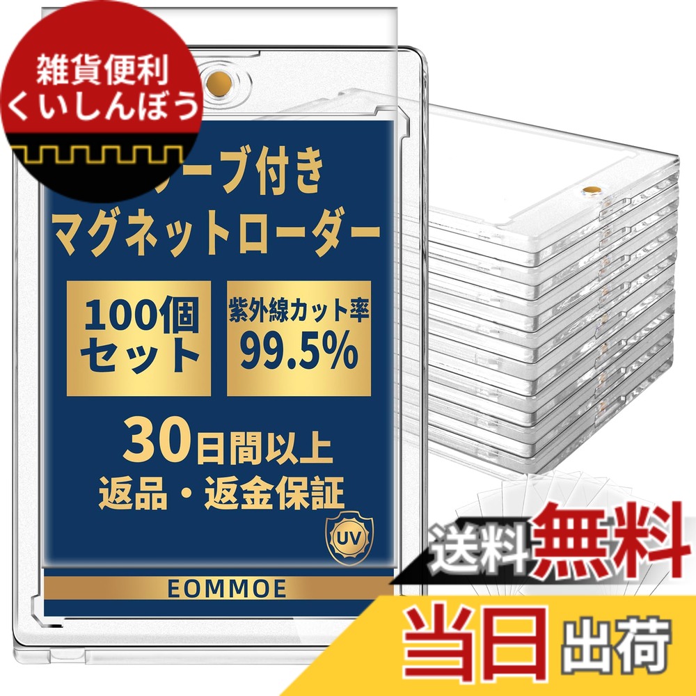 【送料無料】EOMMOE マグネットローダー【公式スリーブ対応サイズ】【インナースリーブ付属】【ローダー5個セット】 カードローダー 35pt カードケース UVカット カード保護 収納 トレカ保護ケース 色：ローダー100個セット(レギュラーサイズ)、サイズ：内寸：90x64mm｜雑貨便利くいしんぼう
