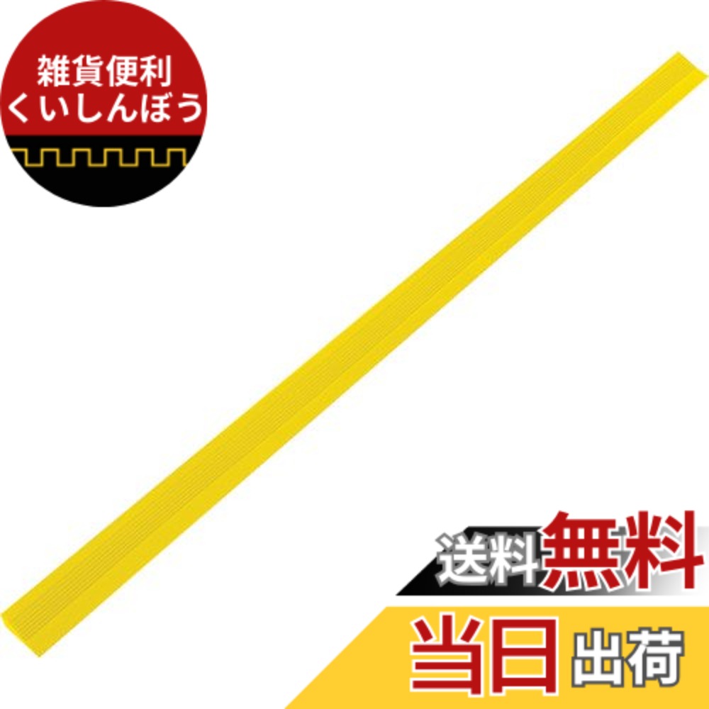 【送料無料】TRUSCO(トラスコ) 屋内外用段差解消スロープ L1000 TDME 色:イエロー、サイズ:H15XW35XL1000(20本)|雑貨便利くいしんぼう