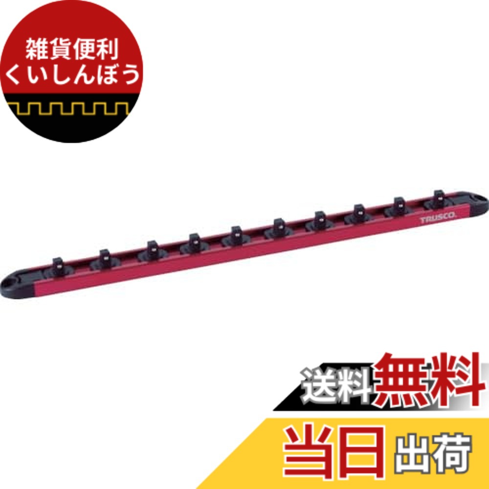 【送料無料】TRUSCO(トラスコ) アルミソケットホルダー(マグネットタイプ) サイズ：6.35mm｜雑貨便利くいしんぼう