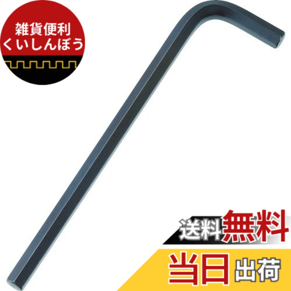 【送料無料】TRUSCO(トラスコ) 六角棒レンチセット 標準タイプ サイズ:6.0mm|雑貨便利くいしんぼう
