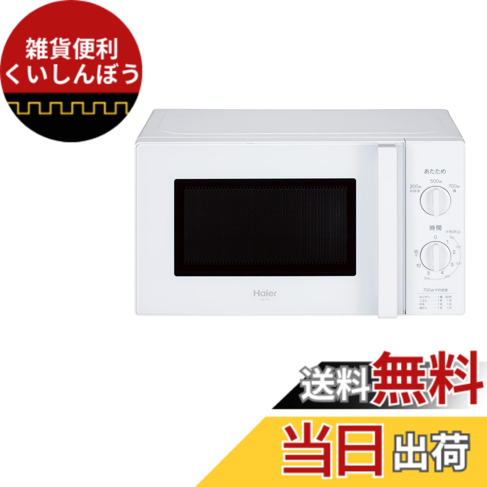 【貨物輸送無料】ご機嫌アール(Haier) 単役立つこと領域 色：白いこと（W）、大きさ：17L