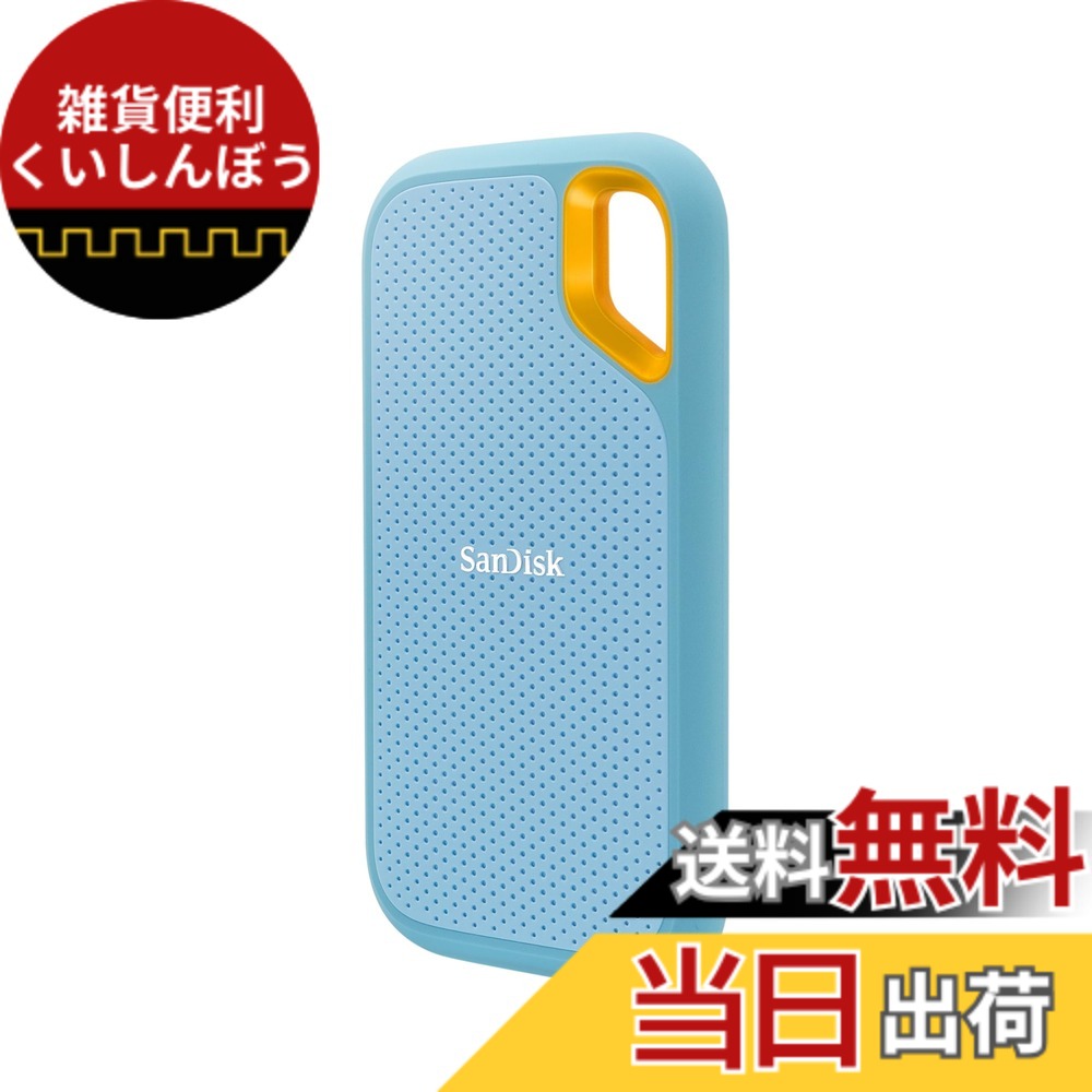 【送料無料】SanDisk (サンディスク) エクストリームポータブルSSD - 最大1050MB/秒 - USB-C USB 3.2 Gen 2 - 外付けソリッドステートドライブ 色：スカイブルー、サイズ：1TB｜雑貨便利くいしんぼう