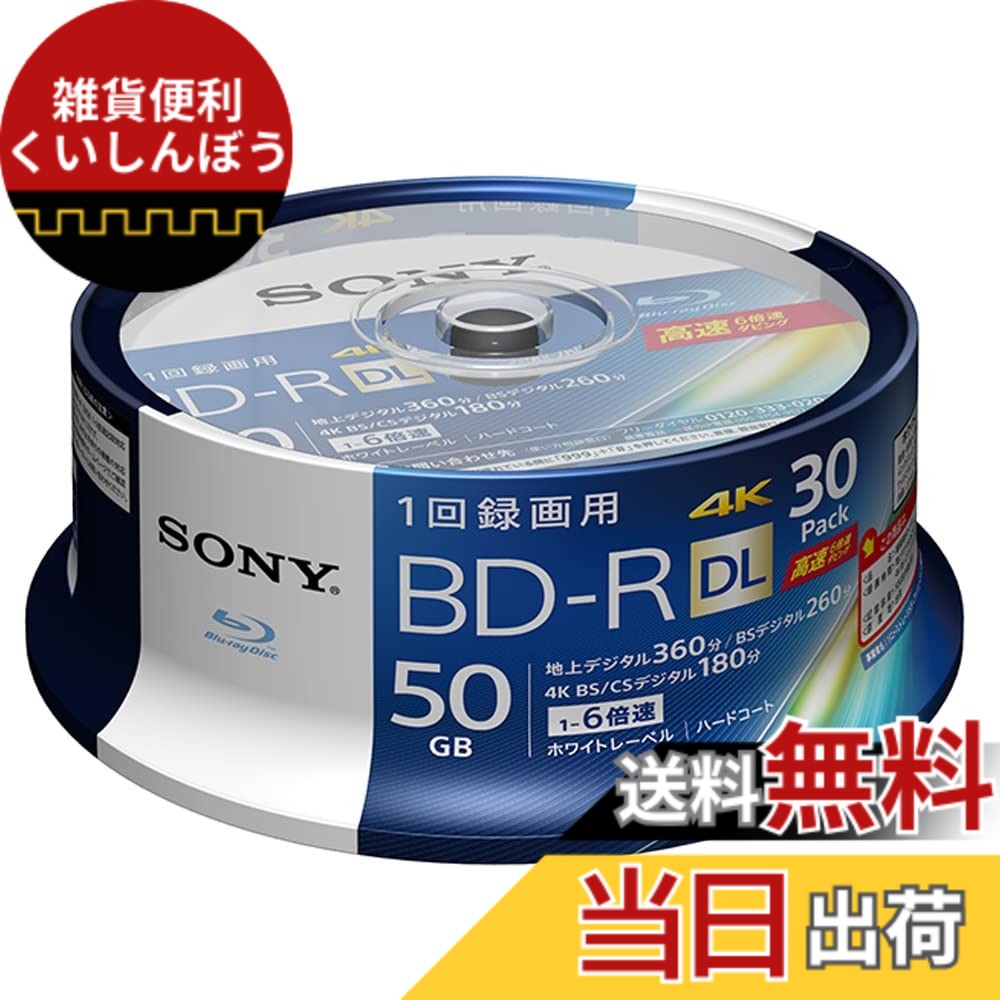 【送料無料】ソニー 50GB BD 6倍速ダビングモデル 色：ブルー、サイズ：30枚(地デジ約180時間)｜雑貨便利くいしんぼう
