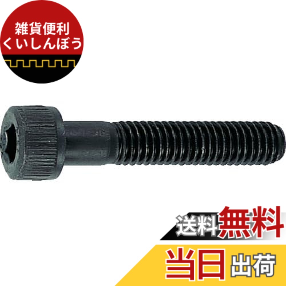 【貨物輸送無料】TRUSCO(トラスコ) 六角穴付雄螺旋 黒染め 大きさ：M3x30