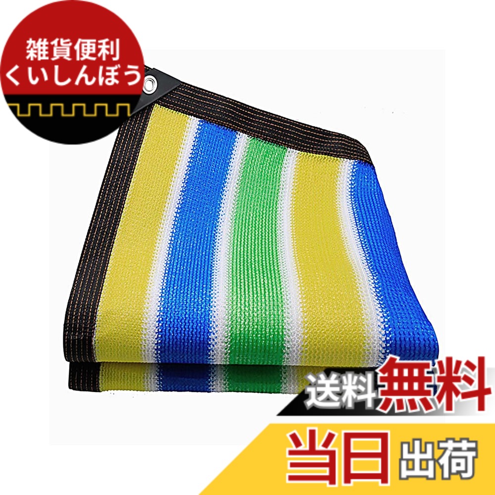 【送料無料】YEZOND 遮光ネット 日除け シェード 屋外 農業 園芸用 紫外線から守る 高密度ポリエチレン ベランダ 窓 カーポート ルーフ ヤード パーティーなどに最適 サイズには 2M 3M 4M 5M 6Mが含まれます 色:カラフル、サイズ:5M*6M|雑貨便利くいしんぼう