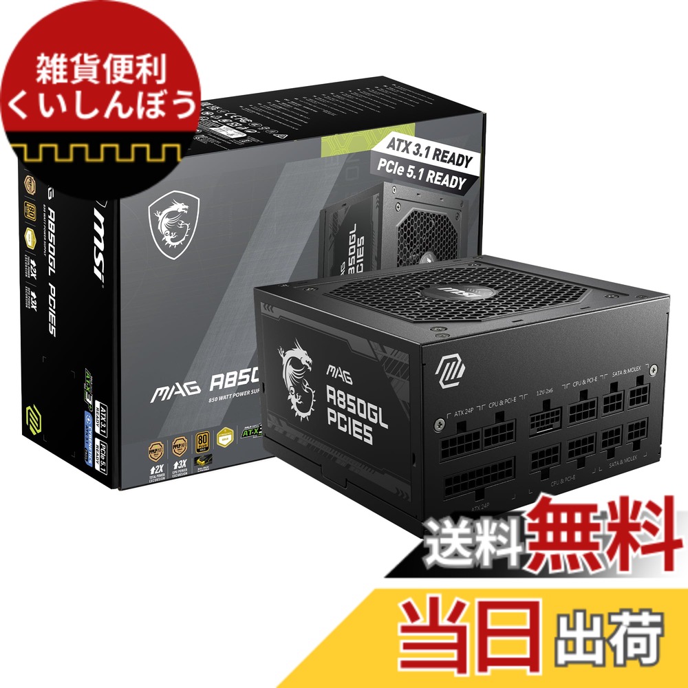 【送料無料】MSI PC電源ユニット 850W/750W/650W サイズ:850W|雑貨便利くいしんぼう