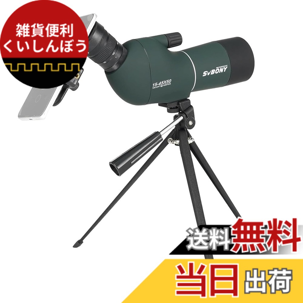 【送料無料】SVBONY SV28 PLUS フィールドスコープ 望遠鏡 高倍率 スポッティングスコープ 傾斜型 防水 FMC 明るい視界 バードウォッチング 野鳥観察 アーチェリー 射撃 狩猟 自然観察 スマホアダプターと卓上三脚付き 初心者 色：アーミーグリーン、サイズ：15-45倍50mm｜雑貨便利くいしんぼう