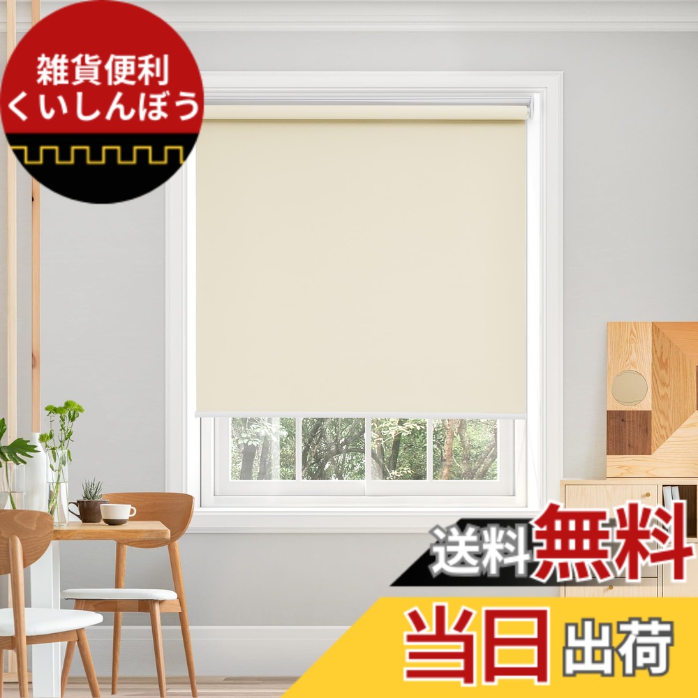 【送料無料】Deconovo プルコード式 ロールスクリーン ロールカーテン 1級遮光 100%遮光 保温 断熱 遮熱 防音 防寒 UVカット 色:ベージュ、サイズ:長さ220cmx幅160cm|雑貨便利くいしんぼう