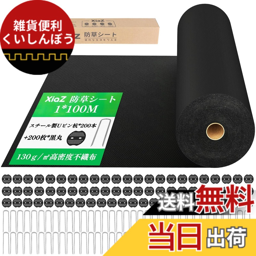 【送料無料】XiaZ 防草シート 130g/m 1M幅 2M幅 高密度 5年耐久 高耐久性不織布 紫外線劣化防止UV剤入り 工事用・園芸用 厚手ぼうそうシート - 雑草防止対策 人工芝下・砂利下設置 家庭菜園・農業向け ロールタイプ除草シート 色：黒色、サイズ：1*100M｜雑貨便利くいしんぼう 12,275円