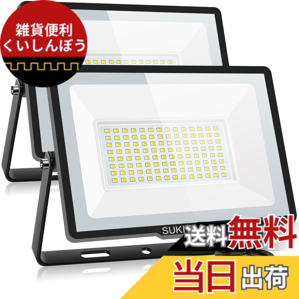 【送料無料】【驚異の明るさ・省電力】SUKITEN 投光器 led 屋外 作業灯 150W 2個セット 20000ルーメン 100V 極薄型 IP66防水 6500K 昼光色 高輝度 高放熱 120&deg;広角 投光器ledライト 夜間作業 工事現場 工事用ライト 駐車場 ガレージ 倉庫 BB サイズ：150W「2個セット」｜雑貨便利くいしんぼう