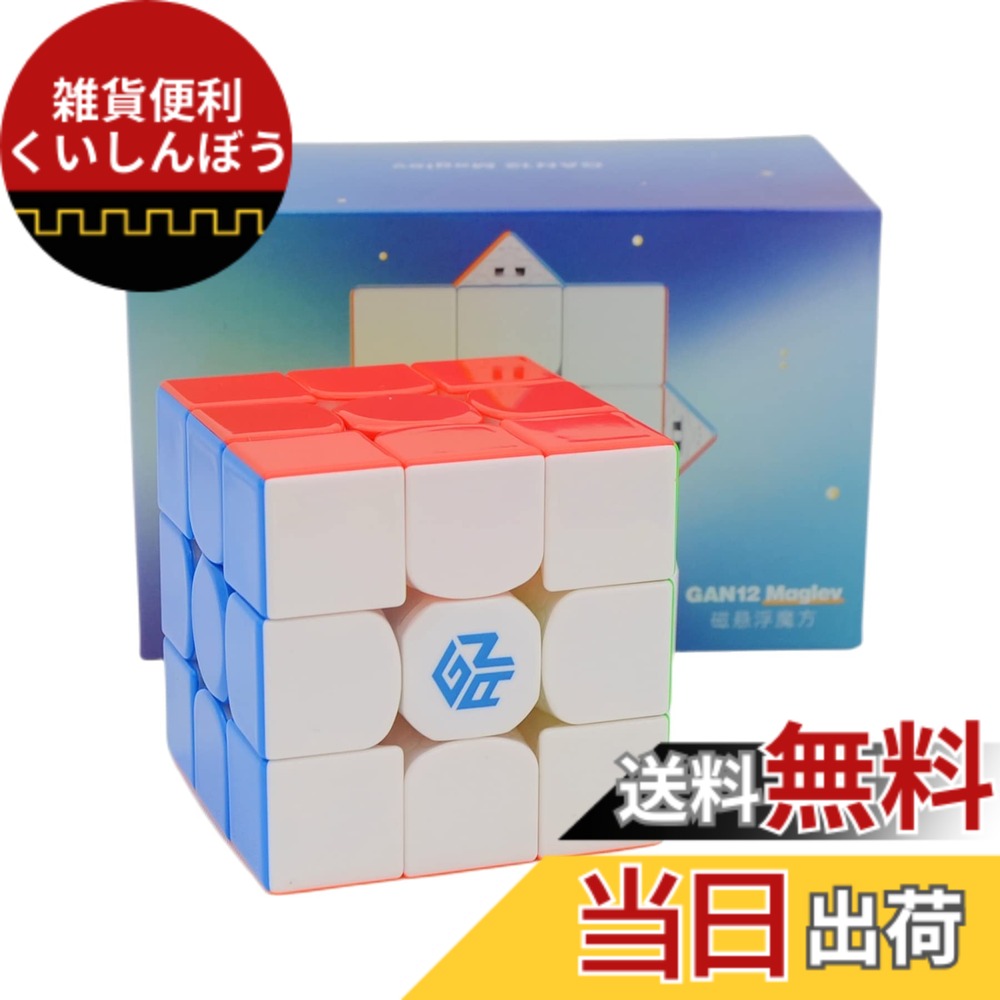 【送料無料】Bucubke GAN 12 M Maglev 3x3 ステッカーレス磁気浮スピードマジックキューブ GAN12 磁気浮 3x3x3 競技用 パズルキューブフロステッド磁気浮上バージョン 色:GAN 12 Maglev UV|雑貨便利くいしんぼう