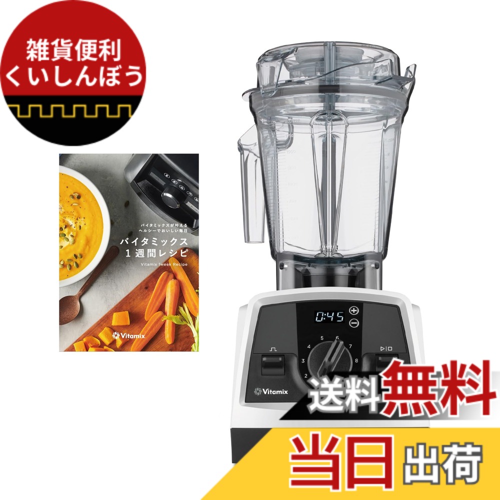 【送料無料】【公式】Vitamix V1200i ミキサー スマート10年 色:ホワイト、サイズ:【限定特典付き】単品|雑貨便利くいしんぼう