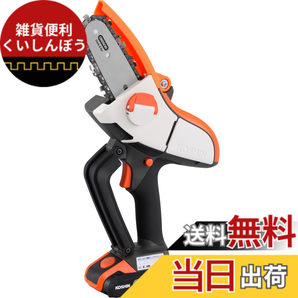 【送料無料】工進(KOSHIN) 18V 2.0Ah 充電式 ハンディ チェーンソー 色：黒・白・オレンジ、サイズ：ガイドバー100mm｜雑貨便利くいしんぼう