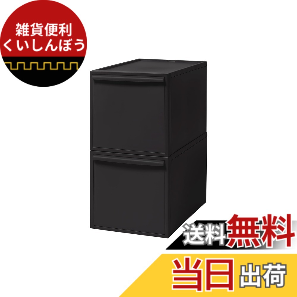 【送料無料】ライクイット 色：オールブラック(不透明)、サイズ：引き出し:L 2個組｜雑貨便利くいしんぼう