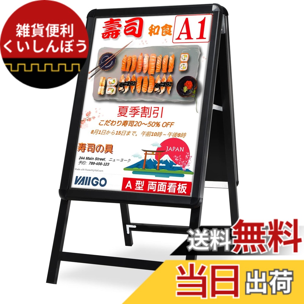 【送料無料】看板 両面ポスターパネルスタンド a型 立て看板 スタンドボード メニュースタンド お店の看板 折りたたみ式 案内板 掲示板 イベント受付 屋内 屋外対応 防水店舗用看板 色：ブラック、サイズ：A1 両面｜雑貨便利くいしんぼう