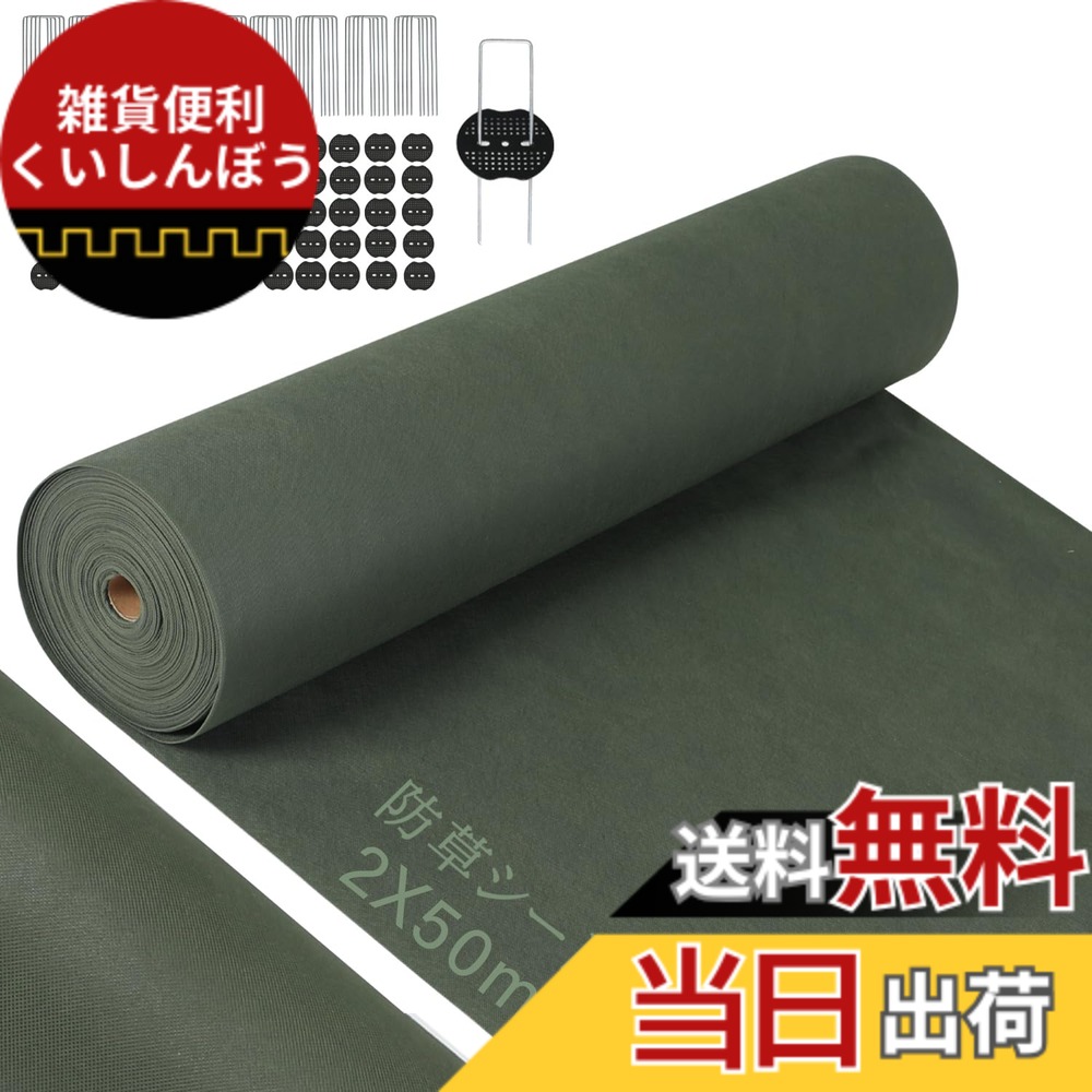 【送料無料】【改良版】防草シート 除草シート 2mx50m ぼうそうシート 高透水 高耐久 高密度 Uピン杭100本と黒丸100枚付き 厚手 耐用年数は5年 雑草防止 工事用 園芸用 人工芝下 色：グリーン、サイズ：グリーン2X50m【幅2mを幅1ｍに折り畳んだ状態】｜雑貨便利くいしんぼう