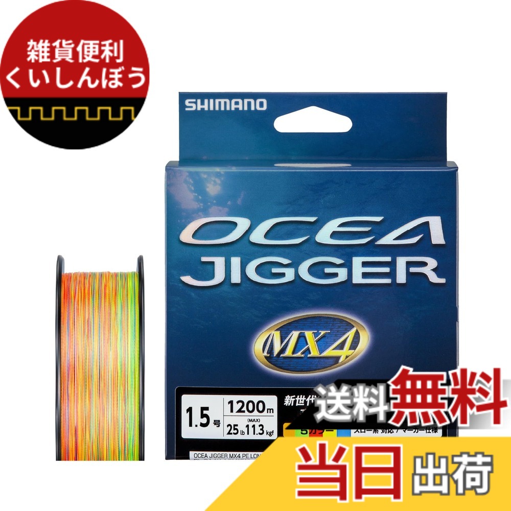 【送料無料】シマノ(SHIMANO) PEライン オシアジガー MX4 PE 各種 [PL-O74P/PL-O94P/PL-O14X] 色：マルチカラー、サイズ：1.5号(25lb)｜雑貨便利くいしんぼう