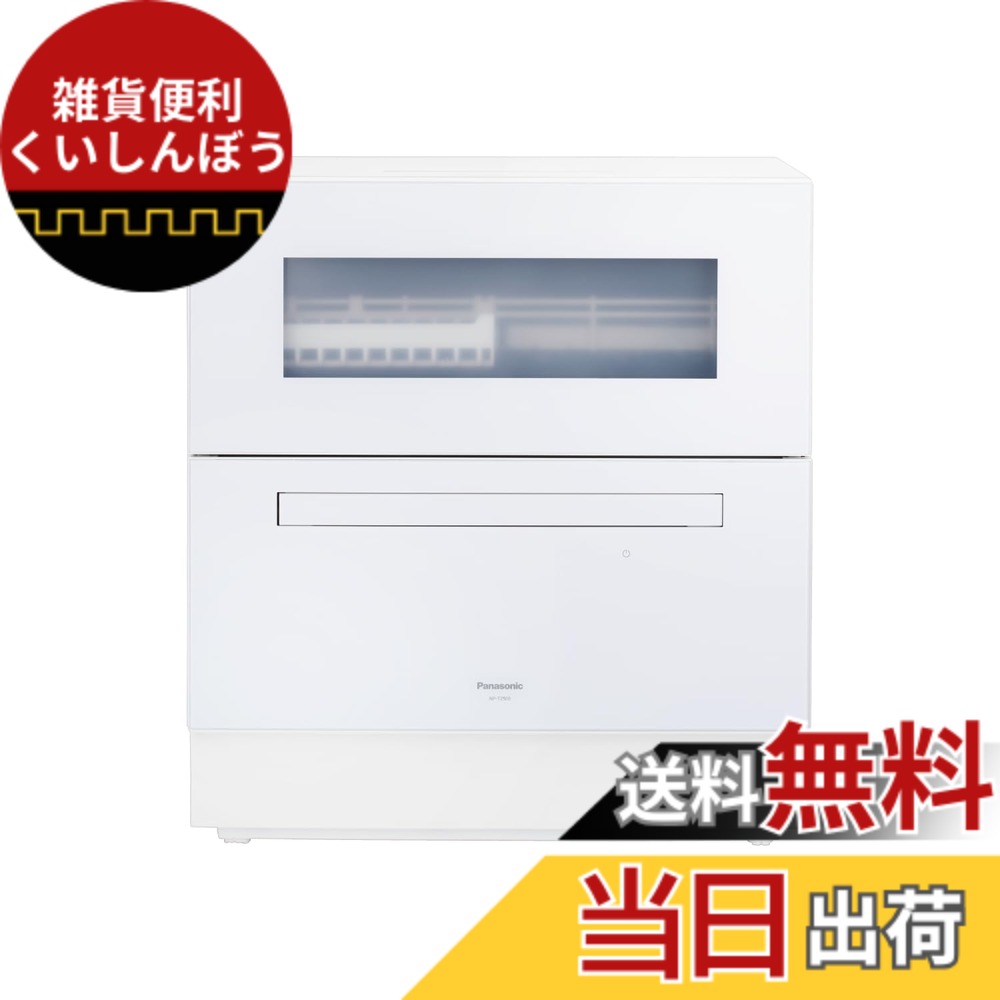 【送料無料】パナソニック 食器洗い乾燥機 分岐水栓必要 ストリーム除菌洗浄/タンク式 スリムサイズ 工事不要 食洗機 色:ホワイト|雑貨便利くいしんぼう